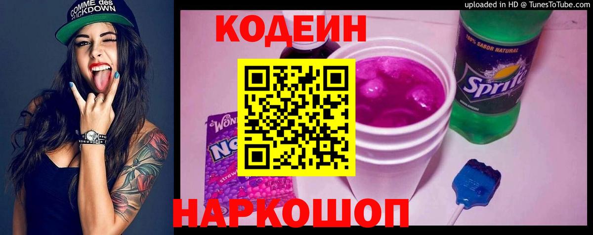 Codein напиток Lean (лин)  Codein Purple Drank  Вход с VPN  Снежинск 